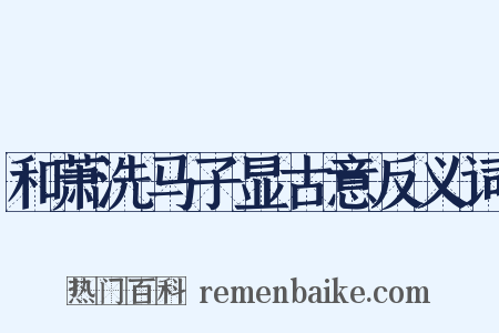 和萧洗马子显古意反义词是什么意思的图片